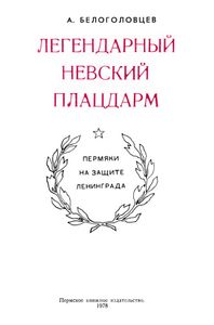 Легендарный невский плацдарм. Пермяки на защите Ленинграда