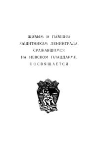 Легендарный невский плацдарм. Пермяки на защите Ленинграда