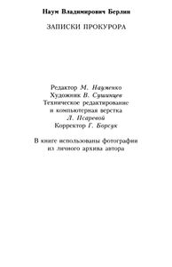 Записки прокурора