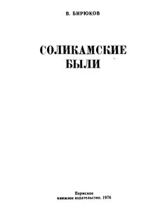 Соликамские были