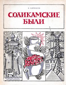 Соликамские были