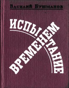 Испытание временем