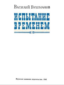 Испытание временем