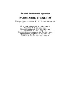 Испытание временем