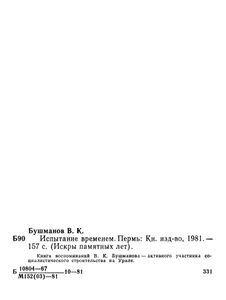 Испытание временем