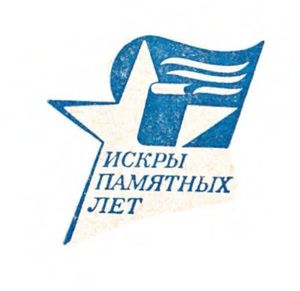 Искры памятных лет