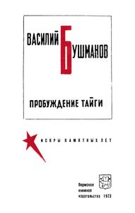Пробуждение тайги