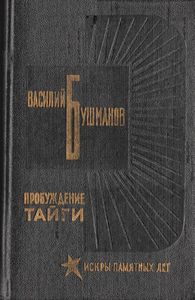 Пробуждение тайги