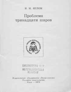 Проблема Тринадцати Шаров