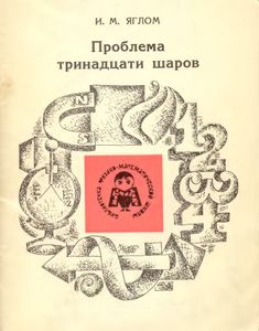Проблема Тринадцати Шаров