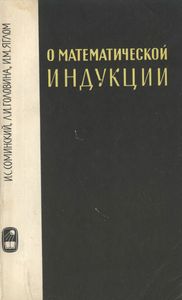 О Математической Индукции
