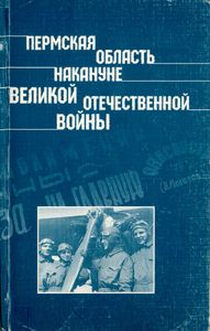 Пермская область накануне Великой Отечественной Войны. Сборник документов