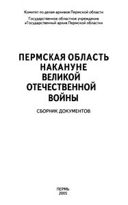 Пермская область накануне Великой Отечественной Войны. Сборник документов
