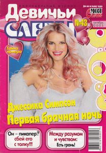 Девичьи Слезы (Октябрь 2005)
