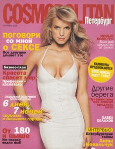 Cosmopolitan Петербург (Сентябрь 2005)