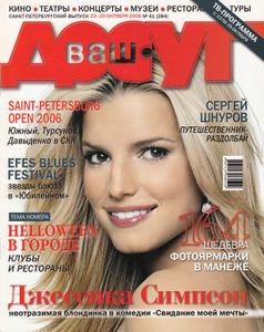 Ваш Досуг Санкт-Петербург (Октябрь 23-29, 2006)