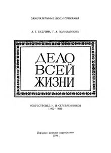 Дело всей жизни. Искусствовед Н. Н. Серебренников (1900-1966)