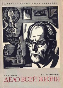 Дело всей жизни. Искусствовед Н. Н. Серебренников (1900-1966)