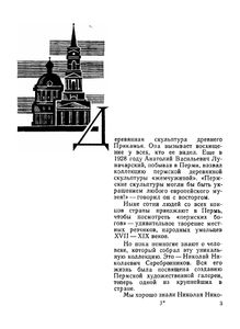 Дело всей жизни. Искусствовед Н. Н. Серебренников (1900-1966)