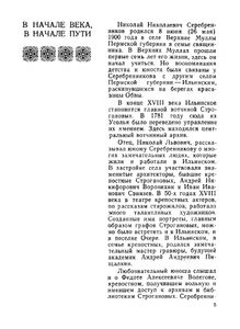 Дело всей жизни. Искусствовед Н. Н. Серебренников (1900-1966)