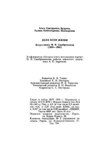 Дело всей жизни. Искусствовед Н. Н. Серебренников (1900-1966)