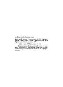 Дело всей жизни. Искусствовед Н. Н. Серебренников (1900-1966)