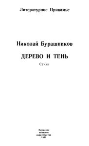 Дерево и тень. Стихи