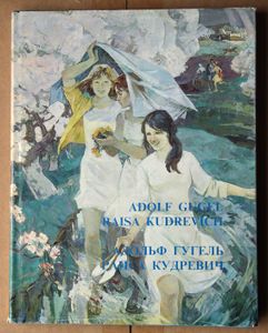 Adolf Gugel Raisa Kudrevich Адольф Гугель Раиса Кудревич