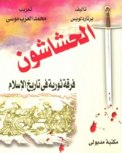 الحشاشون فرقة ثورية في تاريخ الإسلام