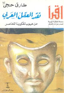 نقد العقل العربي