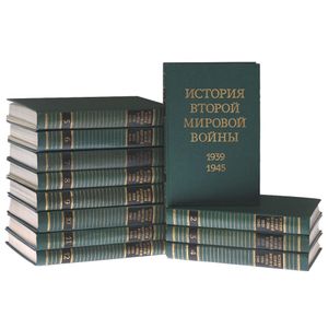 История Второй мировой войны 1939-1945 в двенадцати томах