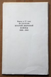 История Второй мировой войны 1939-1945 в двенадцати томах