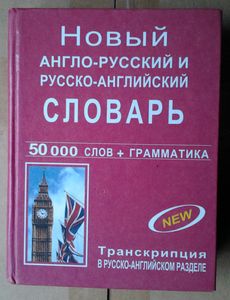 Новый англо-русский и русско-английский словарь