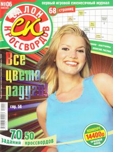 Салон Кроссвордов (№6, 2009)