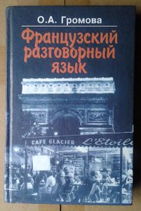 Французский разговорный язык