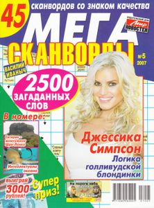 Мега Сканворды (№5, 2007)