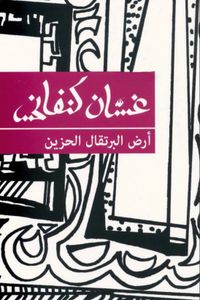 أرض البرتقال الحزين
