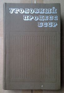 Уголовный процесс БССР
