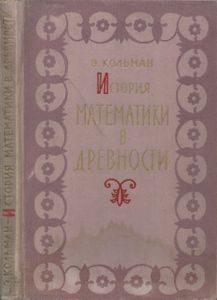 История Математики В Древности