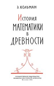 История Математики В Древности
