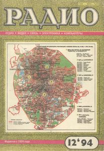 Радио 1994/12