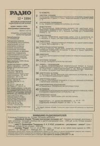 Радио 1994/12