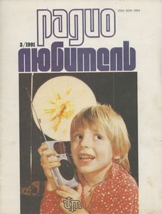 Радиолюбитель 1991/03