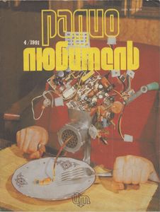 Радиолюбитель 1991/04