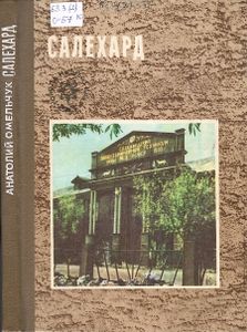 Салехард
