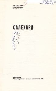 Салехард