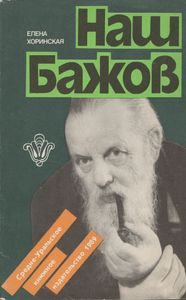 Наш Бажов
