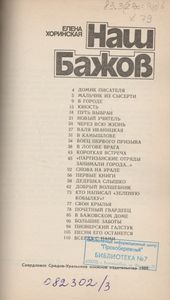 Наш Бажов