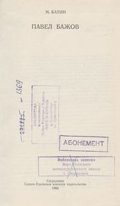 Павел Бажов