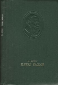 Павел Бажов